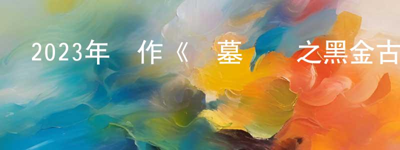 曾云云的動漫綜藝大全,2023年動作《盜墓筆記之黑金古殿》HD國語中字迅雷下載_深夜電影